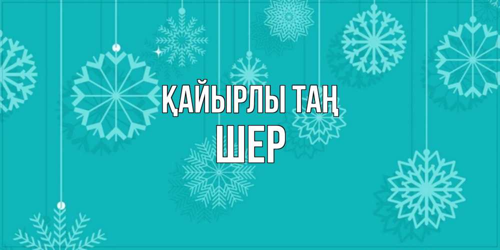 Күн сайын ашық хат с именем, ШЕР Қайырлы таң открытка со снежинками Онлайн тегін жүктеп алу тілектері бар керемет карта 