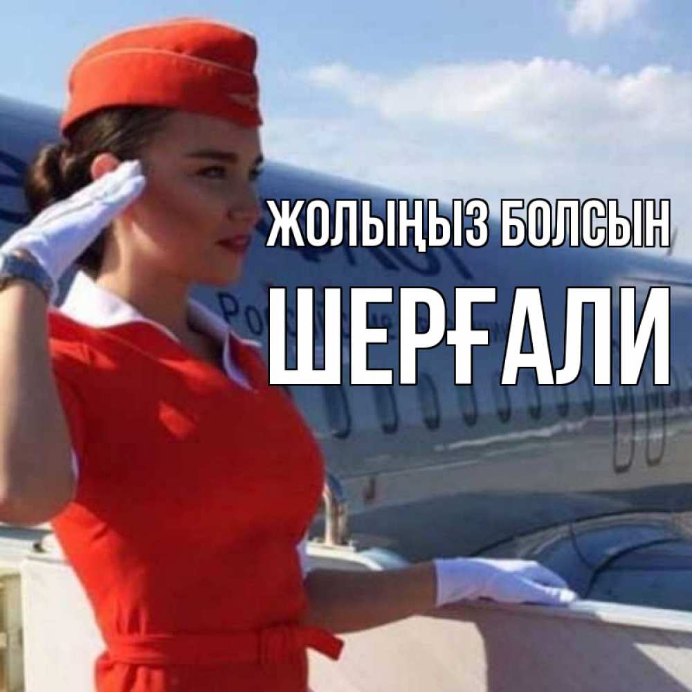 Күн сайын ашық хат с именем, ШЕРҒАЛИ Жолыңыз болсын чудесного полета Онлайн тегін жүктеп алу тілектері бар керемет карта 