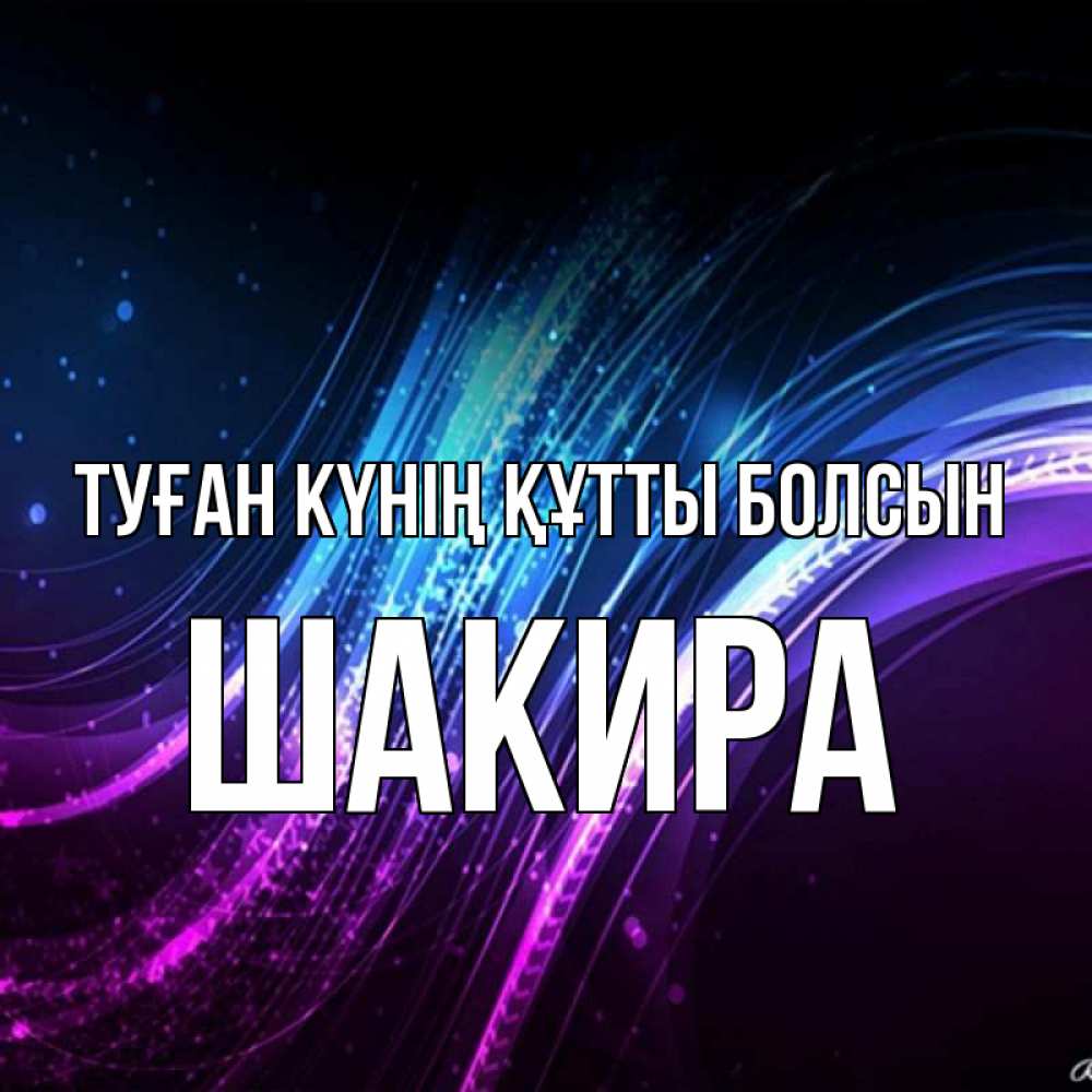 Күн сайын ашық хат с именем, Шакира Туған күнің құтты болсын фиолетовый фон Онлайн тегін жүктеп алу тілектері бар керемет карта 