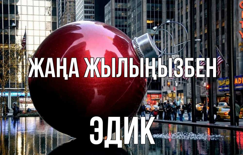 Күн сайын ашық хат с именем, Эдик Жаңа жылыңызбен Америка, новый год Онлайн тегін жүктеп алу тілектері бар керемет карта 