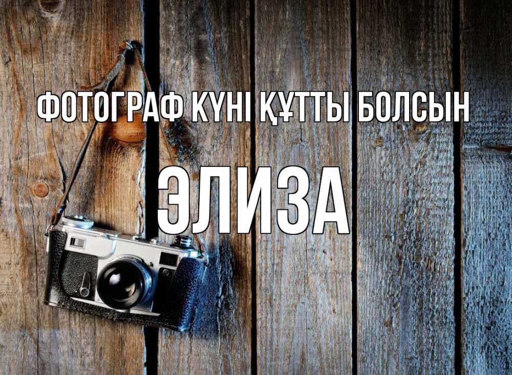 Күн сайын ашық хат с именем, Элиза Фотограф күні құтты болсын с днем фотографа Онлайн тегін жүктеп алу тілектері бар керемет карта 