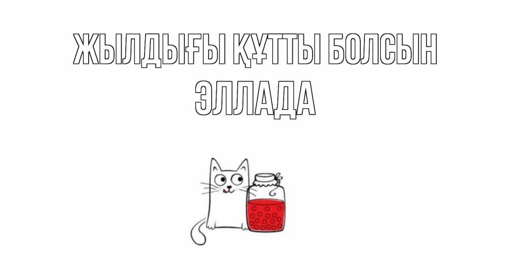 Күн сайын ашық хат с именем, Эллада Жылдығы құтты болсын кот, варенье Онлайн тегін жүктеп алу тілектері бар керемет карта 