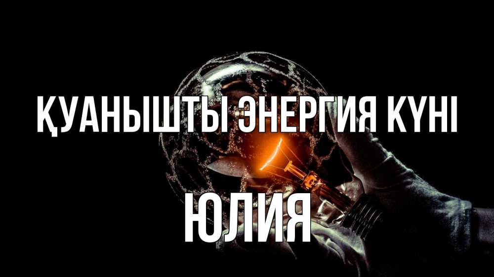 Күн сайын ашық хат с именем, Юлия Қуанышты энергия күні лампа Онлайн тегін жүктеп алу тілектері бар керемет карта 