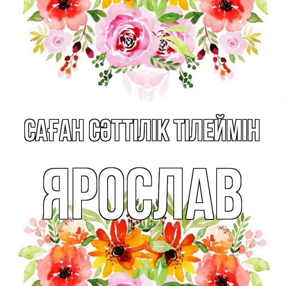 Күн сайын ашық хат с именем, Ярослав Саған сәттілік тілеймін открытка с цветами акварелью Онлайн тегін жүктеп алу тілектері бар керемет карта 