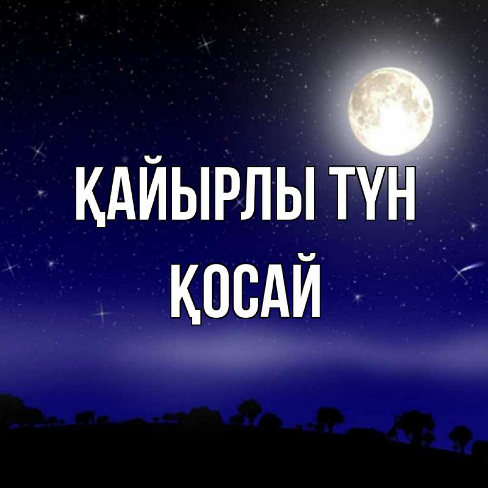 Күн сайын ашық хат с именем, ҚОСАЙ Қайырлы түн ночное небо и лесная опушка при свете луны Онлайн тегін жүктеп алу тілектері бар керемет карта 
