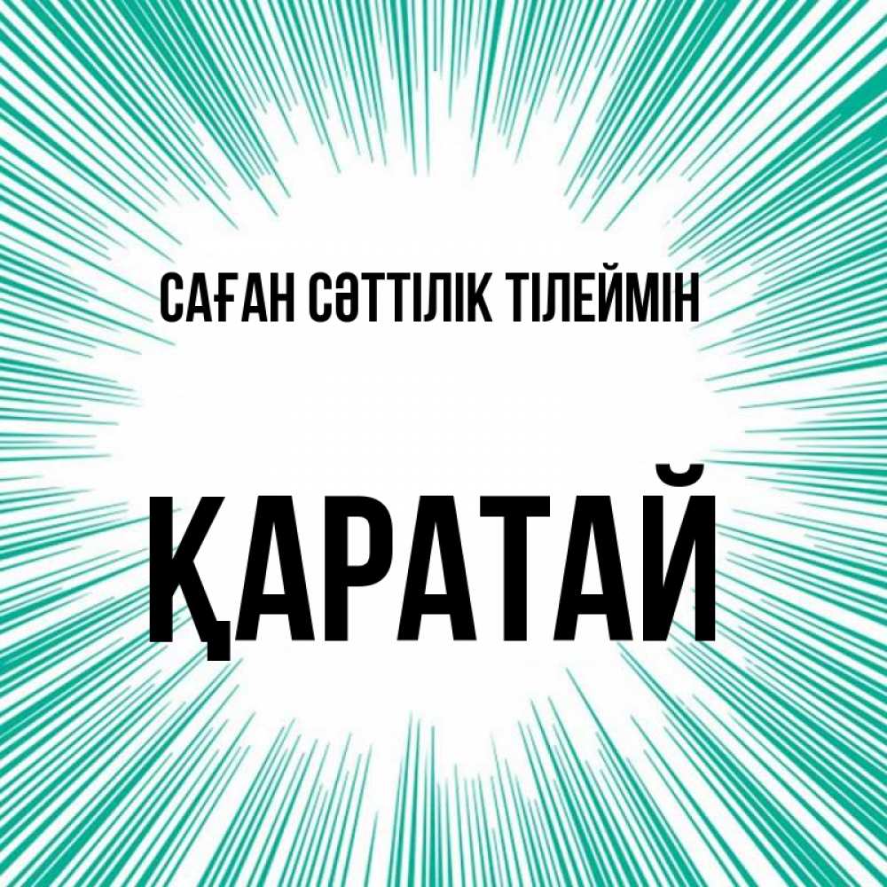 Күн сайын ашық хат с именем, Қаратай Саған сәттілік тілеймін на удачу Онлайн тегін жүктеп алу тілектері бар керемет карта 