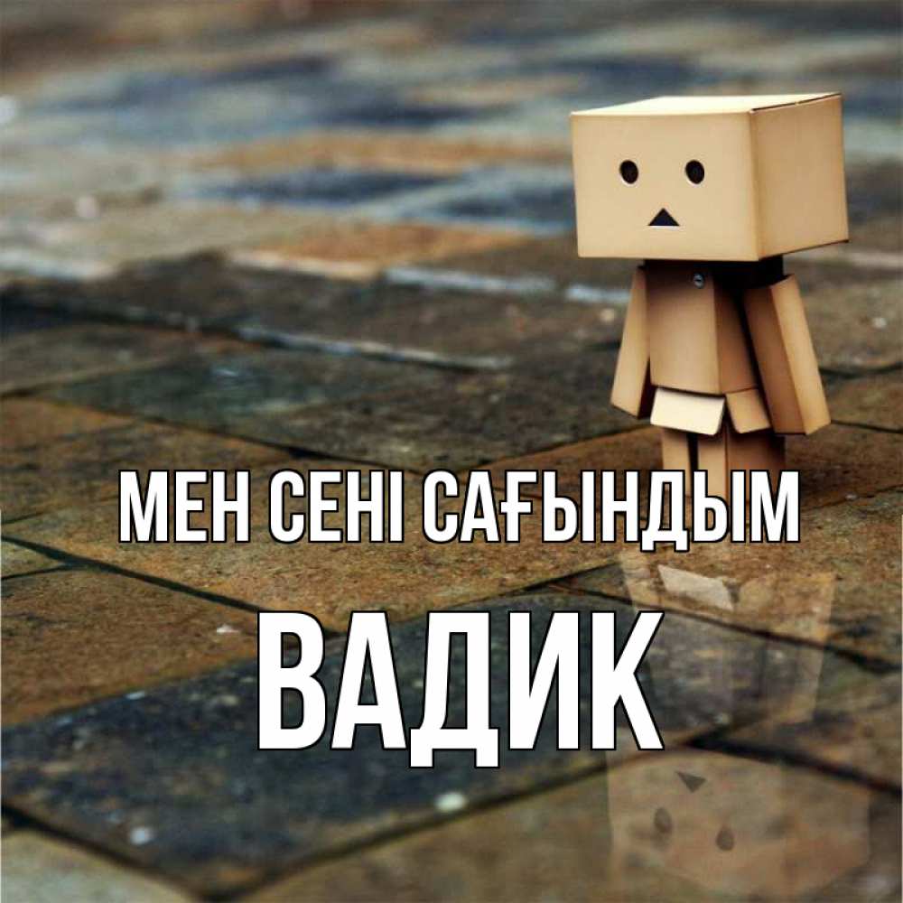 Күн сайын ашық хат с именем, Вадик Мен сені сағындым куколка из картона в стиле майнкрафт Онлайн тегін жүктеп алу тілектері бар керемет карта 