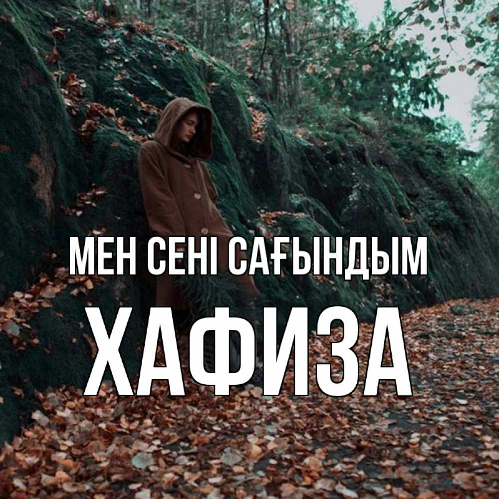 Күн сайын ашық хат с именем, ХАФИЗА Мен сені сағындым скука 1 Онлайн тегін жүктеп алу тілектері бар керемет карта 