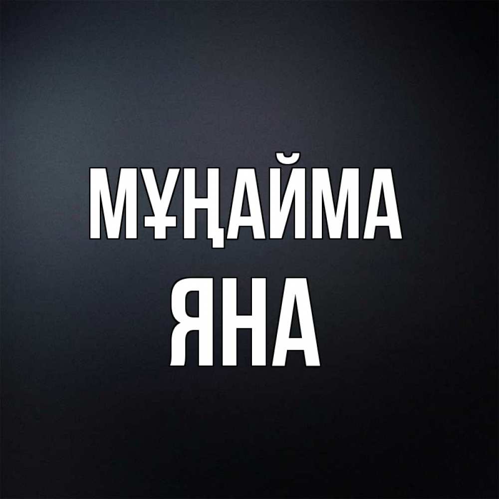 Күн сайын ашық хат с именем, Яна Мұңайма Градиент серый Онлайн тегін жүктеп алу тілектері бар керемет карта 