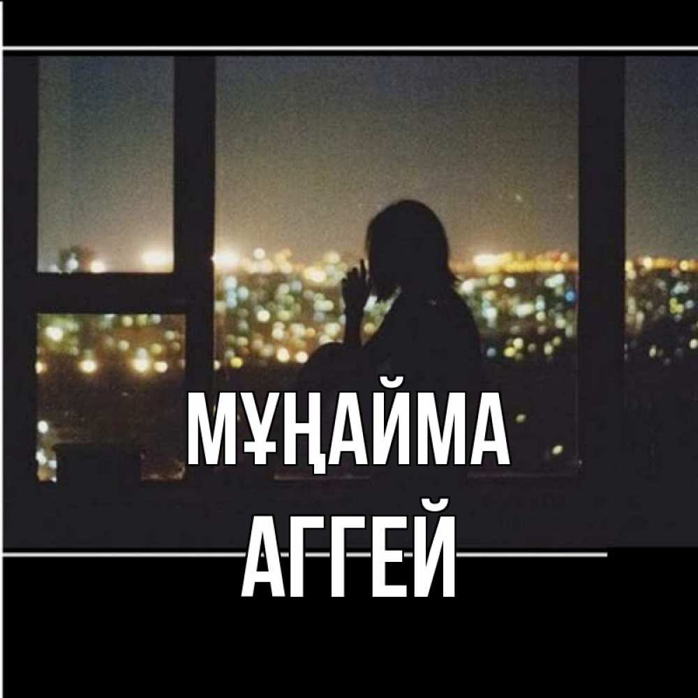 Күн сайын ашық хат с именем, Аггей Мұңайма смотрит на ночной город Онлайн тегін жүктеп алу тілектері бар керемет карта 