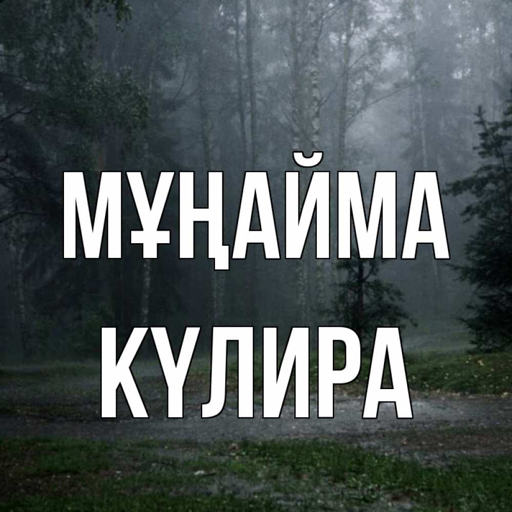 Күн сайын ашық хат с именем, КҮЛИРА Мұңайма осень Онлайн тегін жүктеп алу тілектері бар керемет карта 