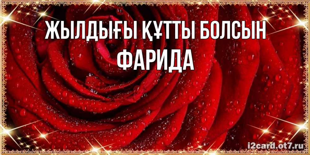 Күн сайын ашық хат с именем, ФАРИДА Жылдығы құтты болсын роса на розе блестящая в лучах солнца Онлайн тегін жүктеп алу тілектері бар керемет карта 