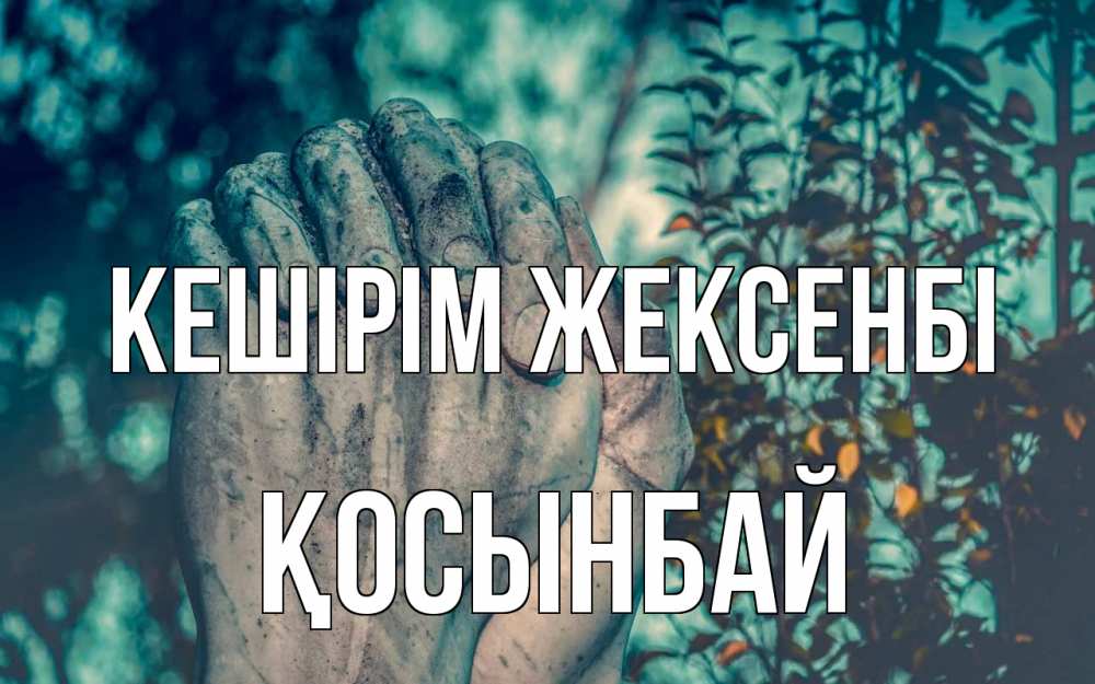 Картинка Кешірім жексенбі, ҚОСЫНБАЙ