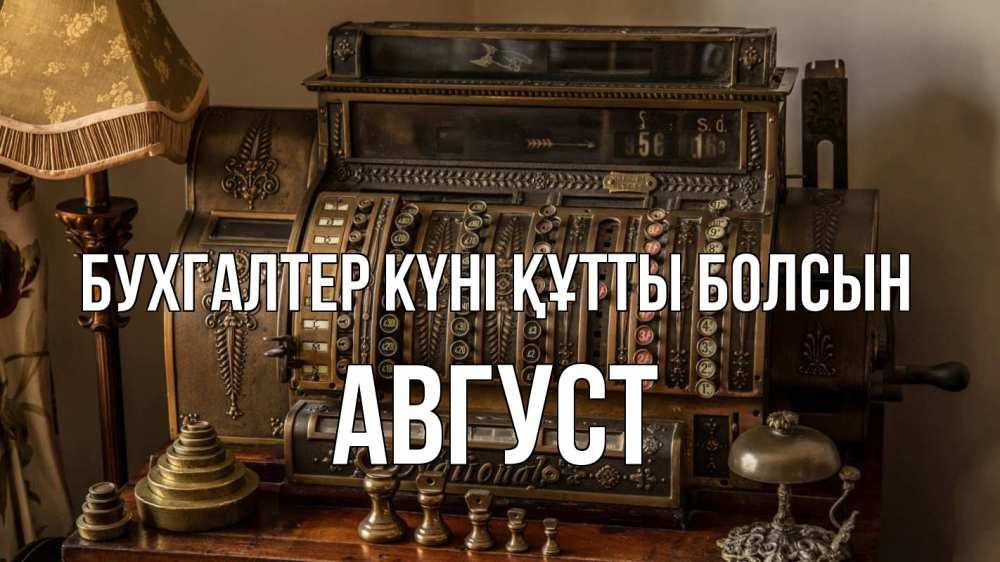 Картинка бухгалтер күні құтты болсын, Август
