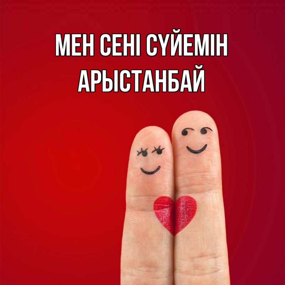 Күн сайын ашық хат с именем, Арыстанбай Мен сені сүйемін одно целое Онлайн тегін жүктеп алу тілектері бар керемет карта 