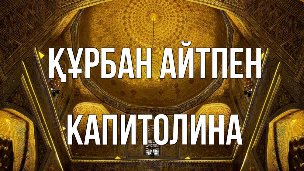 Картинка Құрбан айтпен, Капитолина