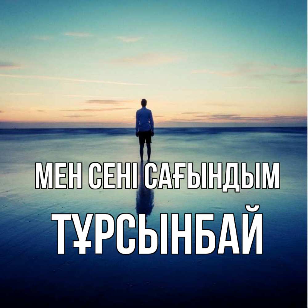 Күн сайын ашық хат с именем, ТҰРСЫНБАЙ Мен сені сағындым зима Онлайн тегін жүктеп алу тілектері бар керемет карта 