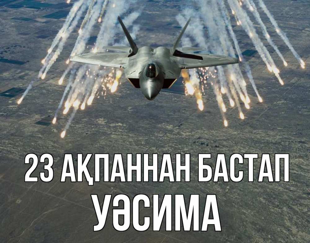 Картинка 23 ақпаннан бастап, УӘСИМА