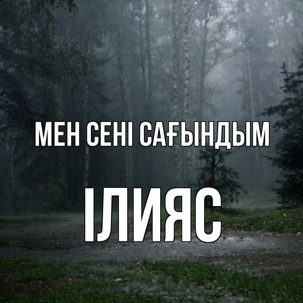 Күн сайын ашық хат с именем, ІЛИЯС Мен сені сағындым одна и плохо мне Онлайн тегін жүктеп алу тілектері бар керемет карта 