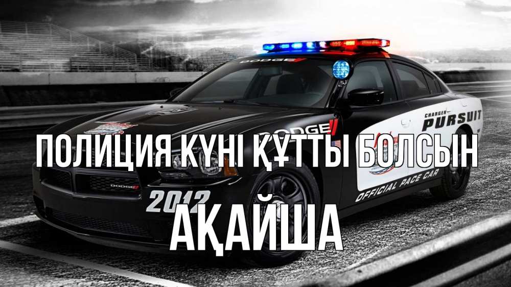 Картинка Полиция күні құтты болсын, АҚАЙША