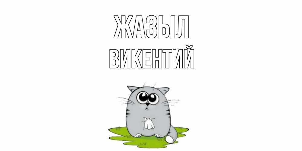 Күн сайын ашық хат с именем, Викентий Жазыл кот и открытки про выздоровление Онлайн тегін жүктеп алу тілектері бар керемет карта 