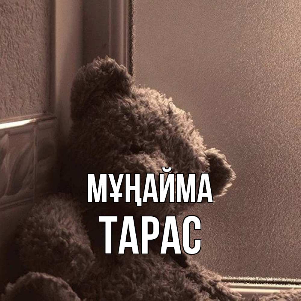 Күн сайын ашық хат с именем, Тарас Мұңайма стекол рефленое Онлайн тегін жүктеп алу тілектері бар керемет карта 
