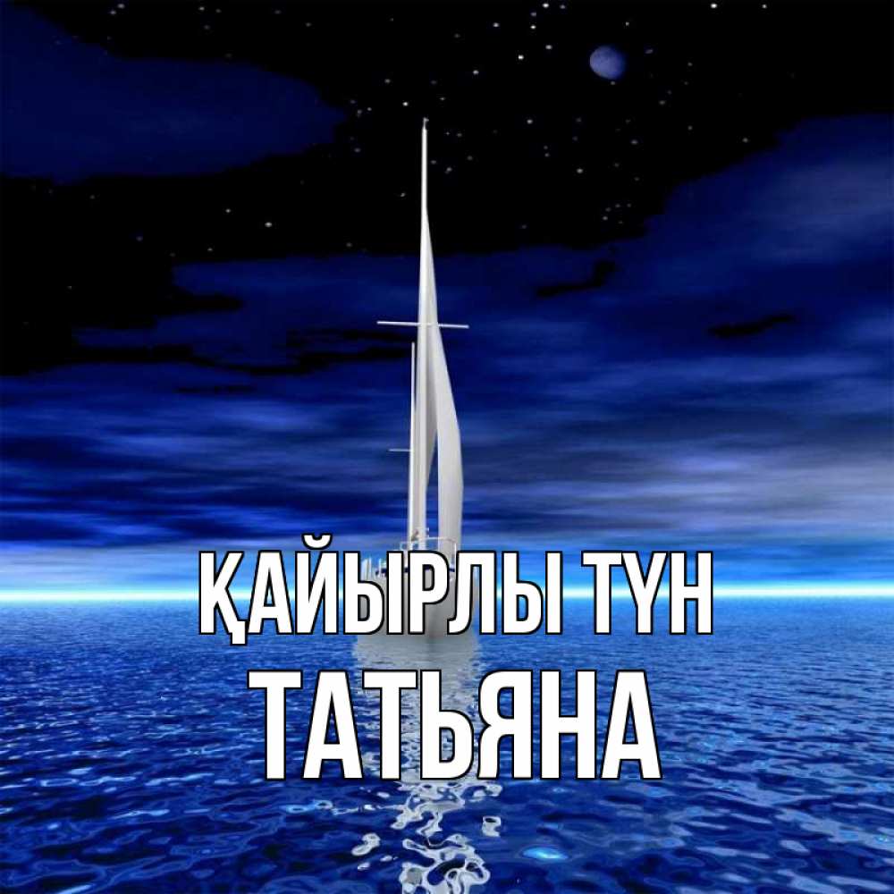 Күн сайын ашық хат с именем, Татьяна Қайырлы түн ночью Онлайн тегін жүктеп алу тілектері бар керемет карта 