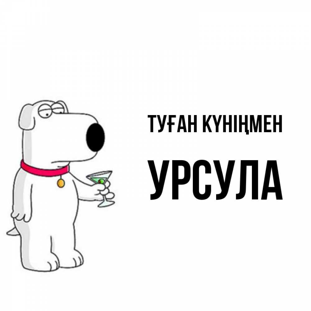 Күн сайын ашық хат с именем, Урсула Туған күніңмен песик с оливками Онлайн тегін жүктеп алу тілектері бар керемет карта 