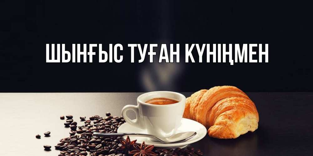 Картинка  с именем , ШЫНҒЫС! ТУҒАН КҮНІҢМЕН!
