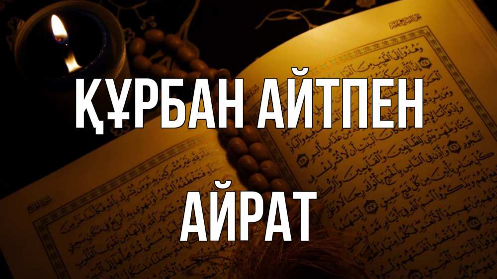 Картинка Құрбан айтпен, Айрат
