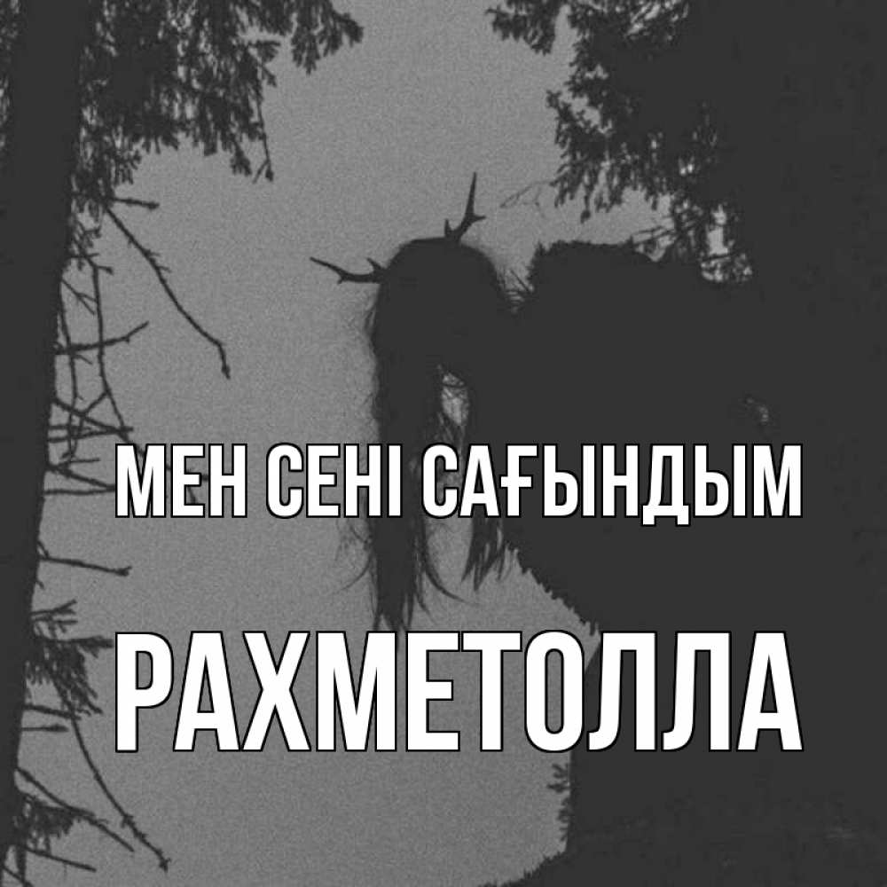Күн сайын ашық хат с именем, РАХМЕТОЛЛА Мен сені сағындым пугаю Онлайн тегін жүктеп алу тілектері бар керемет карта 