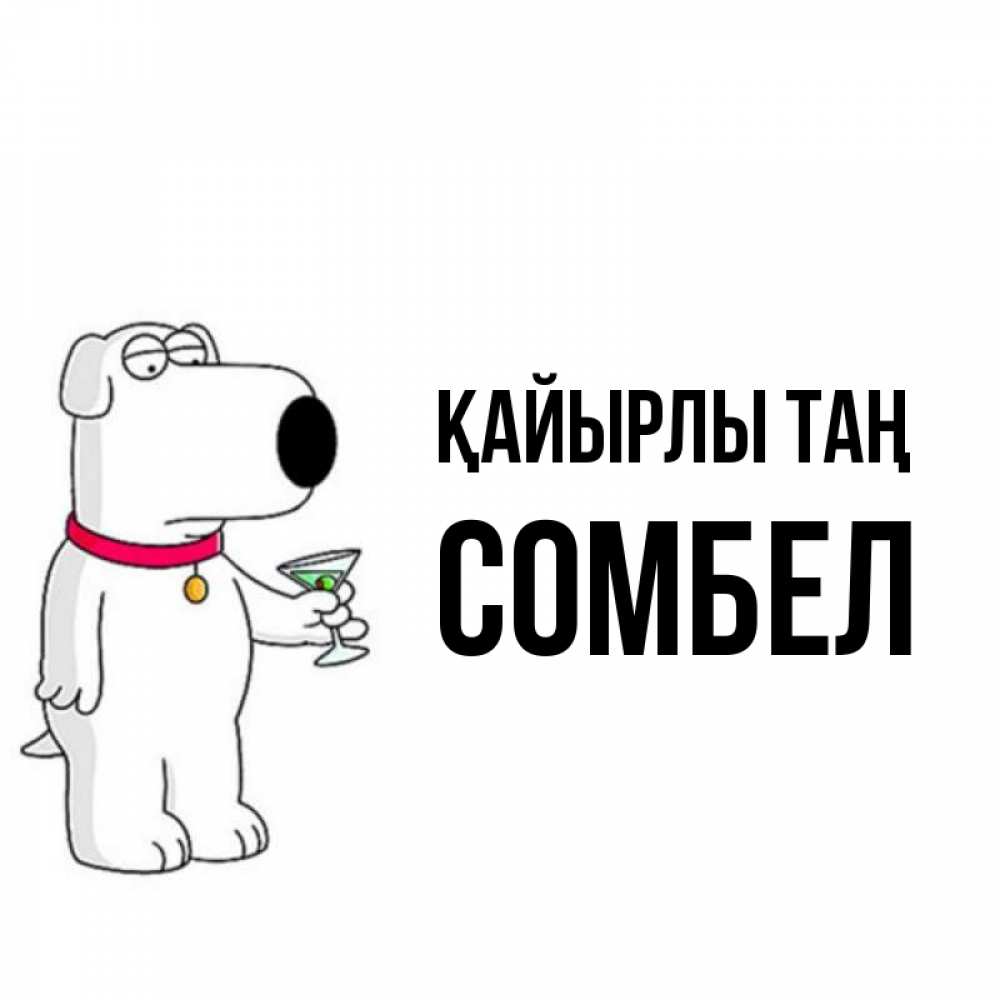 Күн сайын ашық хат с именем, СОМБЕЛ Қайырлы таң герои мультфильмов белый пес Онлайн тегін жүктеп алу тілектері бар керемет карта 