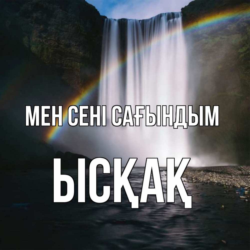 Күн сайын ашық хат с именем, ЫСҚАҚ Мен сені сағындым иди скорее ко мне Онлайн тегін жүктеп алу тілектері бар керемет карта 