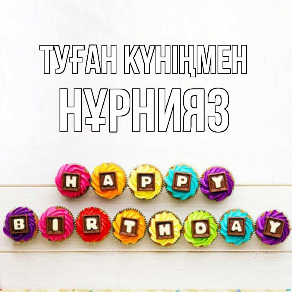 Күн сайын ашық хат с именем, НҰРНИЯЗ Туған күніңмен из кексов и шоколада Онлайн тегін жүктеп алу тілектері бар керемет карта 