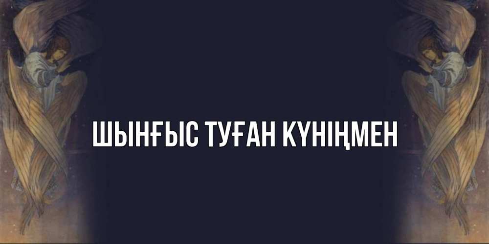 Картинка  с именем , ШЫНҒЫС! ТУҒАН КҮНІҢМЕН!
