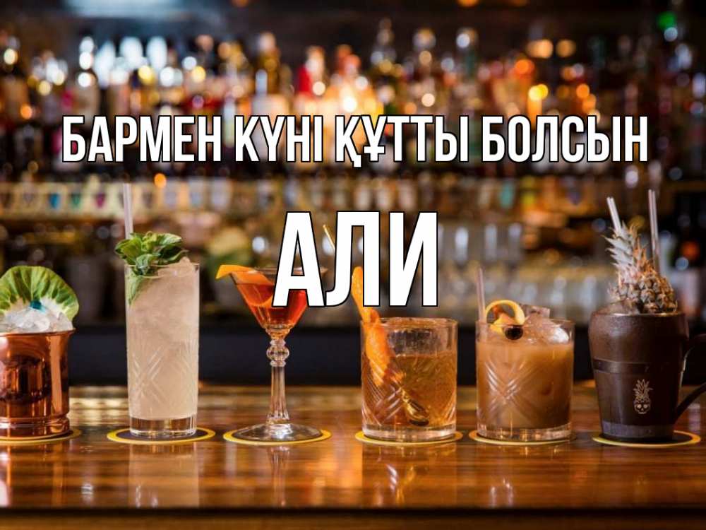Картинка бармен күні құтты болсын, Али