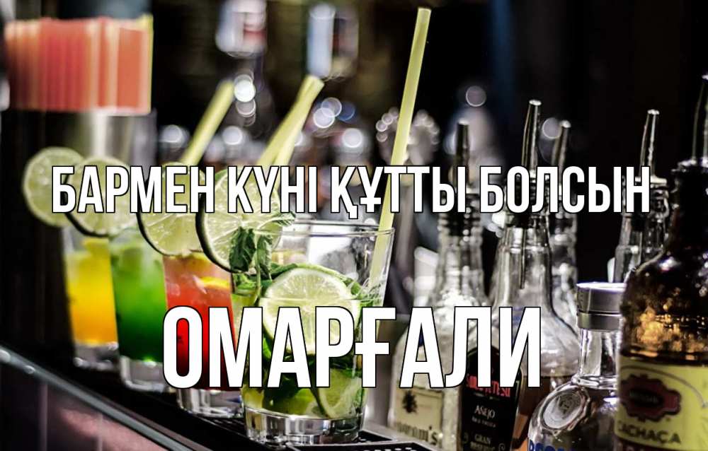 Картинка бармен күні құтты болсын, ОМАРҒАЛИ