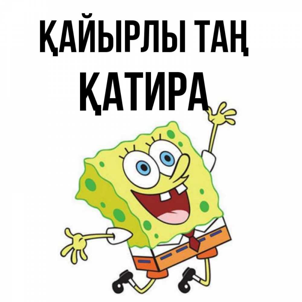 Күн сайын ашық хат с именем, ҚАТИРА Қайырлы таң улыбающийся спанч Боб Онлайн тегін жүктеп алу тілектері бар керемет карта 
