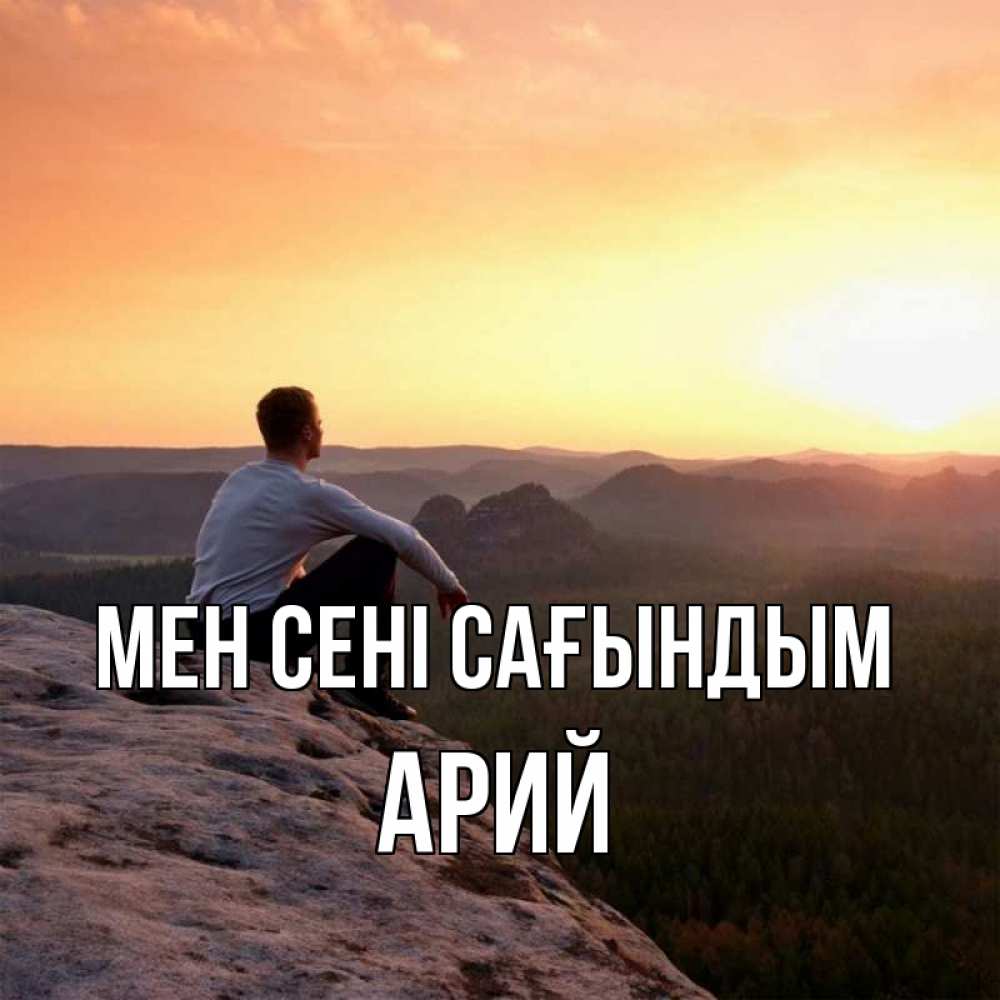 Күн сайын ашық хат с именем, Арий Мен сені сағындым открытка про скучашки 1 Онлайн тегін жүктеп алу тілектері бар керемет карта 