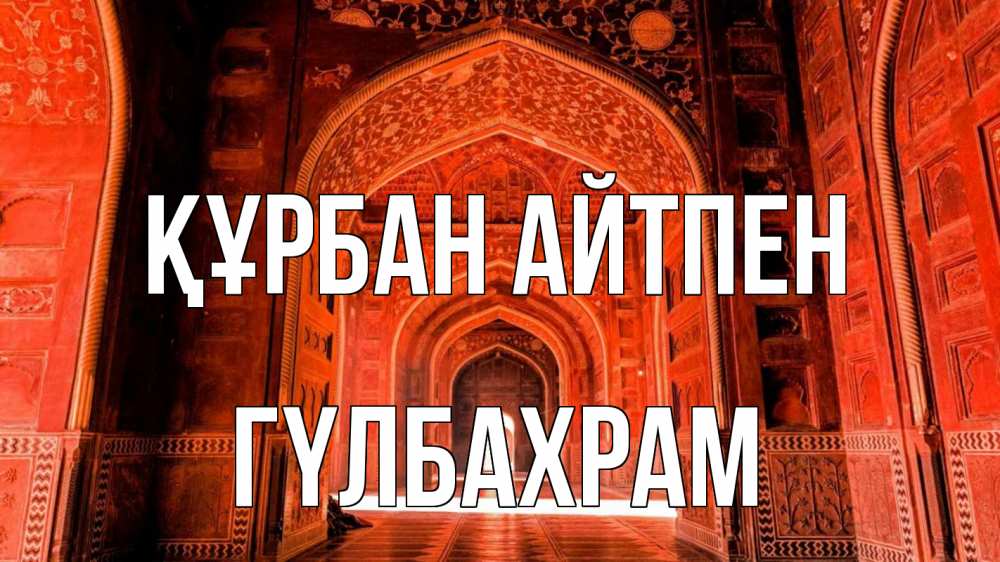 Картинка Құрбан айтпен, ГҮЛБАХРАМ