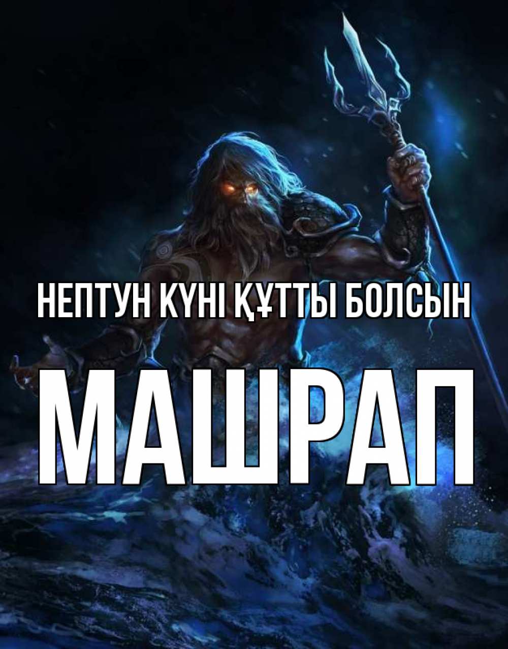 Картинка нептун күні құтты болсын, МАШРАП