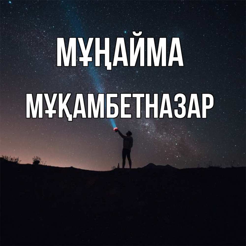 Күн сайын ашық хат с именем, Мұқамбетназар Мұңайма луч света и млечный путь Онлайн тегін жүктеп алу тілектері бар керемет карта 
