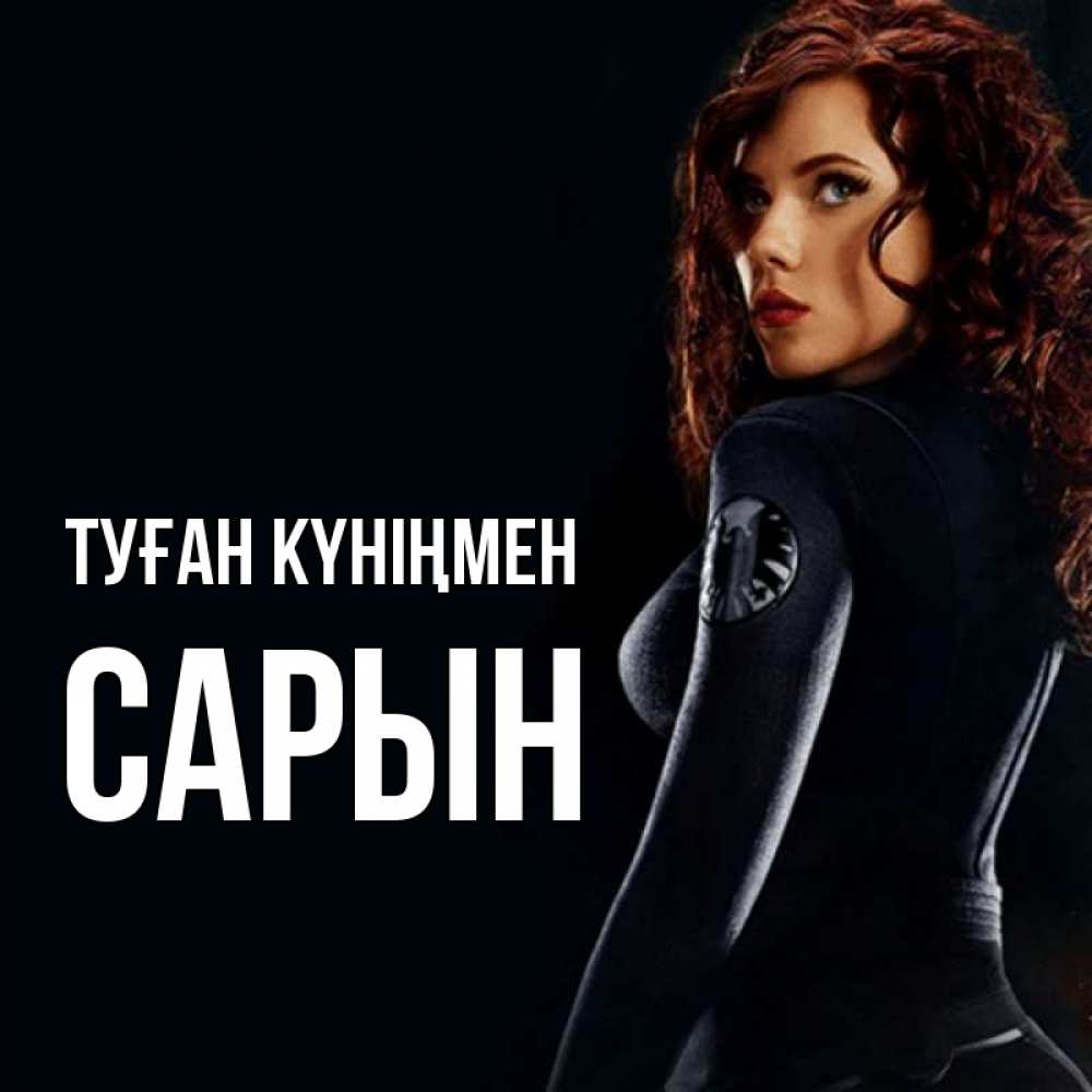 Күн сайын ашық хат с именем, САРЫН Туған күніңмен Марвел черная вдова Онлайн тегін жүктеп алу тілектері бар керемет карта 