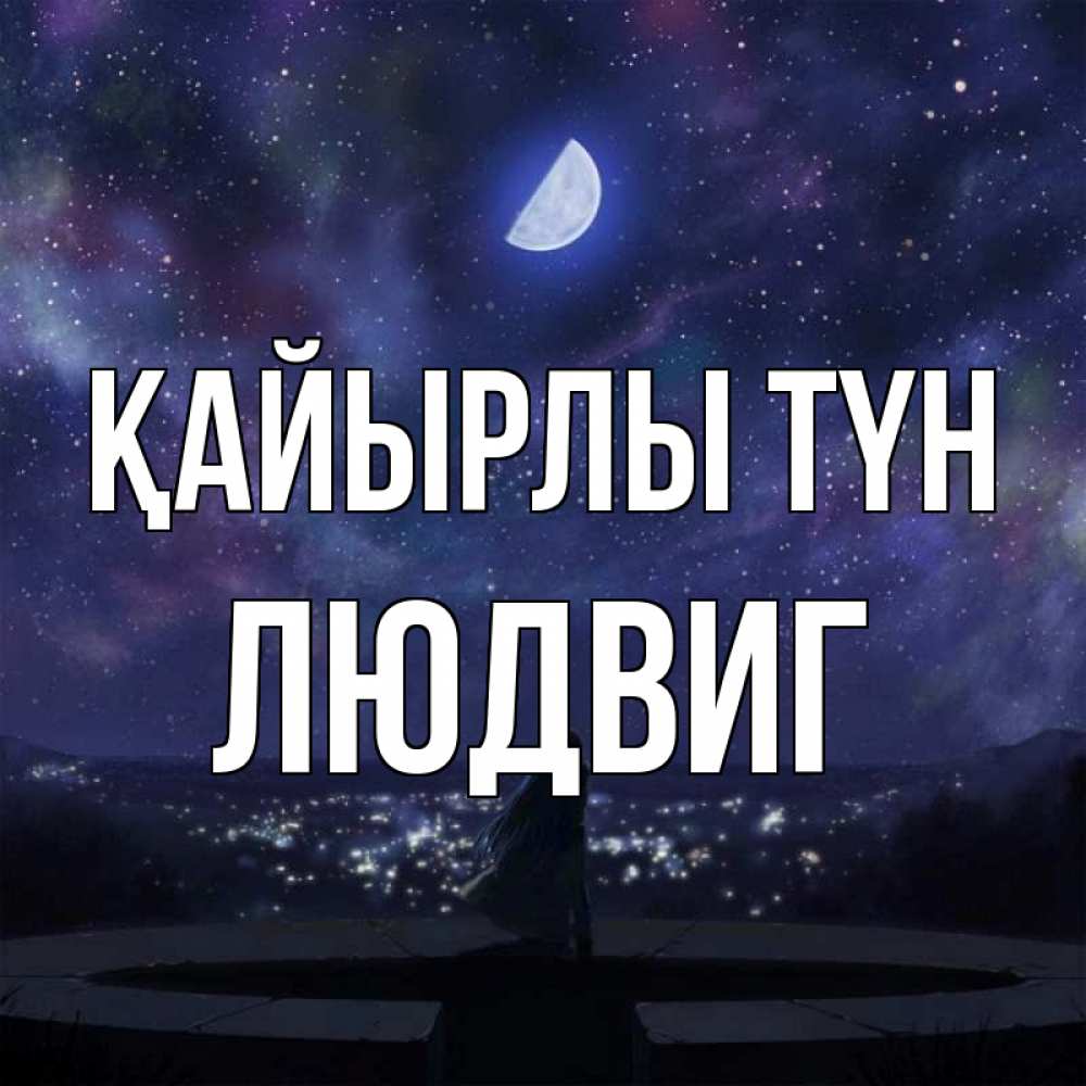 Күн сайын ашық хат с именем, Людвиг Қайырлы түн набережная Онлайн тегін жүктеп алу тілектері бар керемет карта 