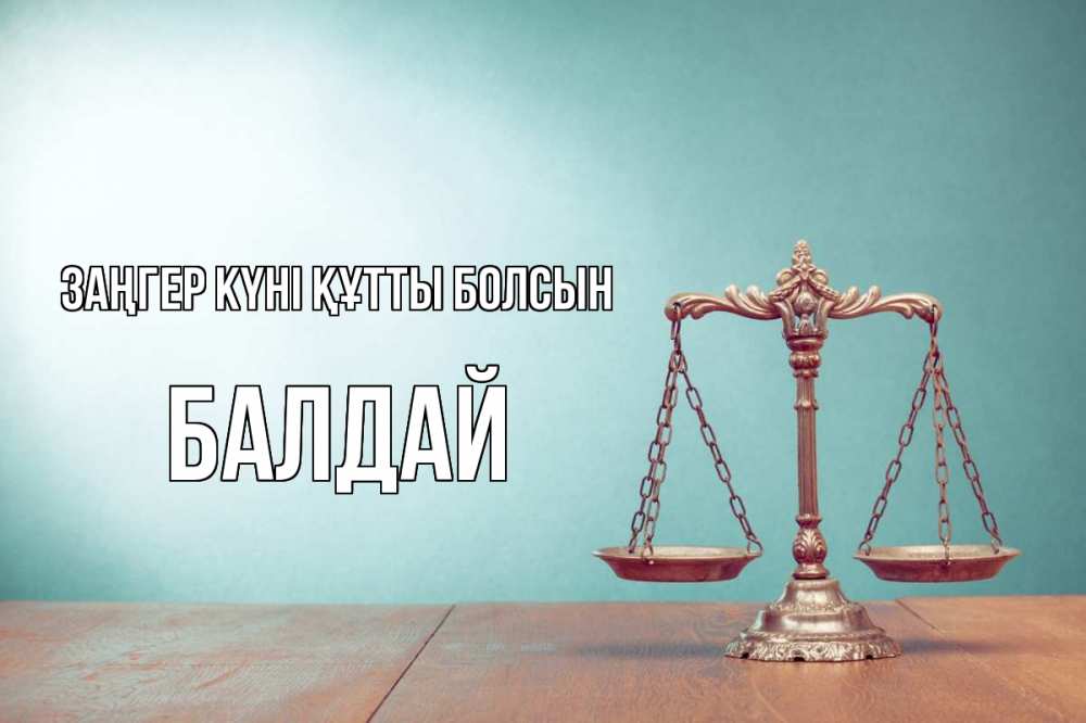 Картинка Заңгер күні құтты болсын, БАЛДАЙ