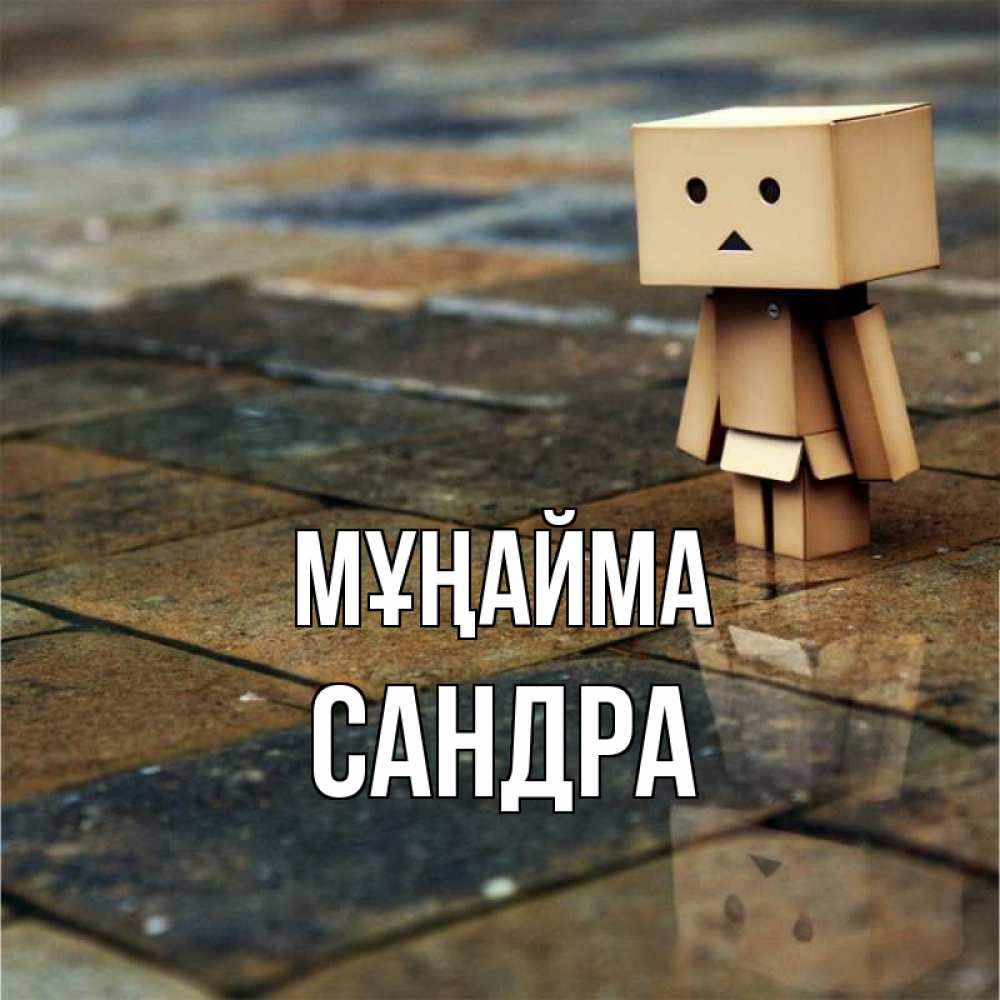 Күн сайын ашық хат с именем, Сандра Мұңайма Стив Онлайн тегін жүктеп алу тілектері бар керемет карта 