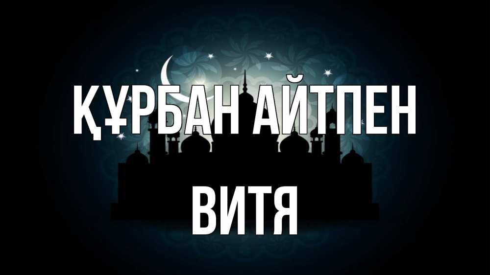 Картинка Құрбан айтпен, Витя