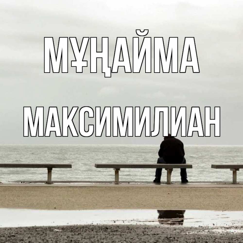 Күн сайын ашық хат с именем, Максимилиан Мұңайма вода Онлайн тегін жүктеп алу тілектері бар керемет карта 