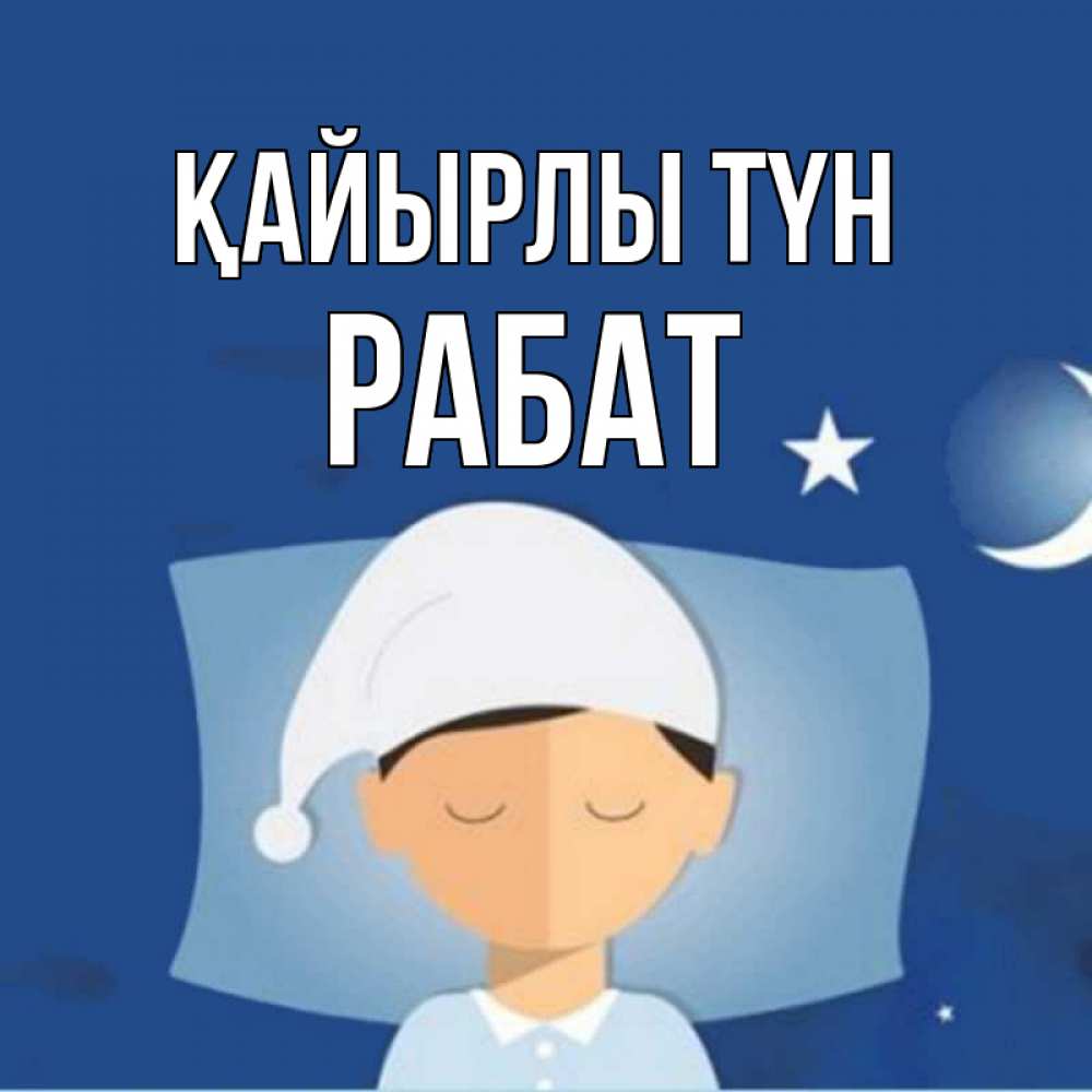 Күн сайын ашық хат с именем, РАБАТ Қайырлы түн подушка и шапочка Онлайн тегін жүктеп алу тілектері бар керемет карта 