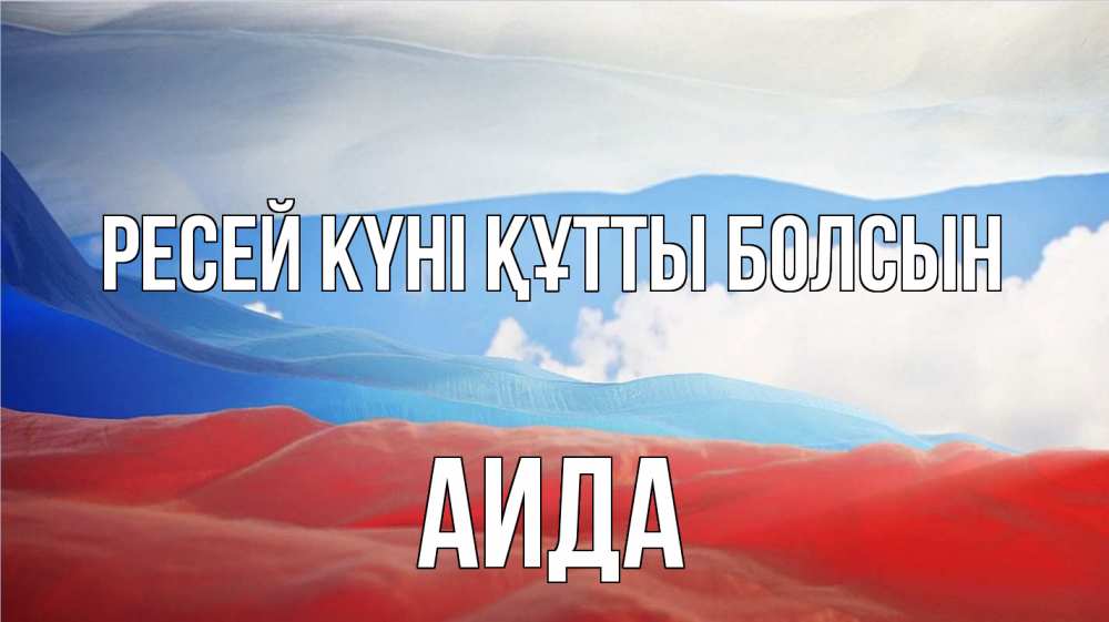 Күн сайын ашық хат с именем, АИДА Ресей күні құтты болсын С днем России Онлайн тегін жүктеп алу тілектері бар керемет карта 
